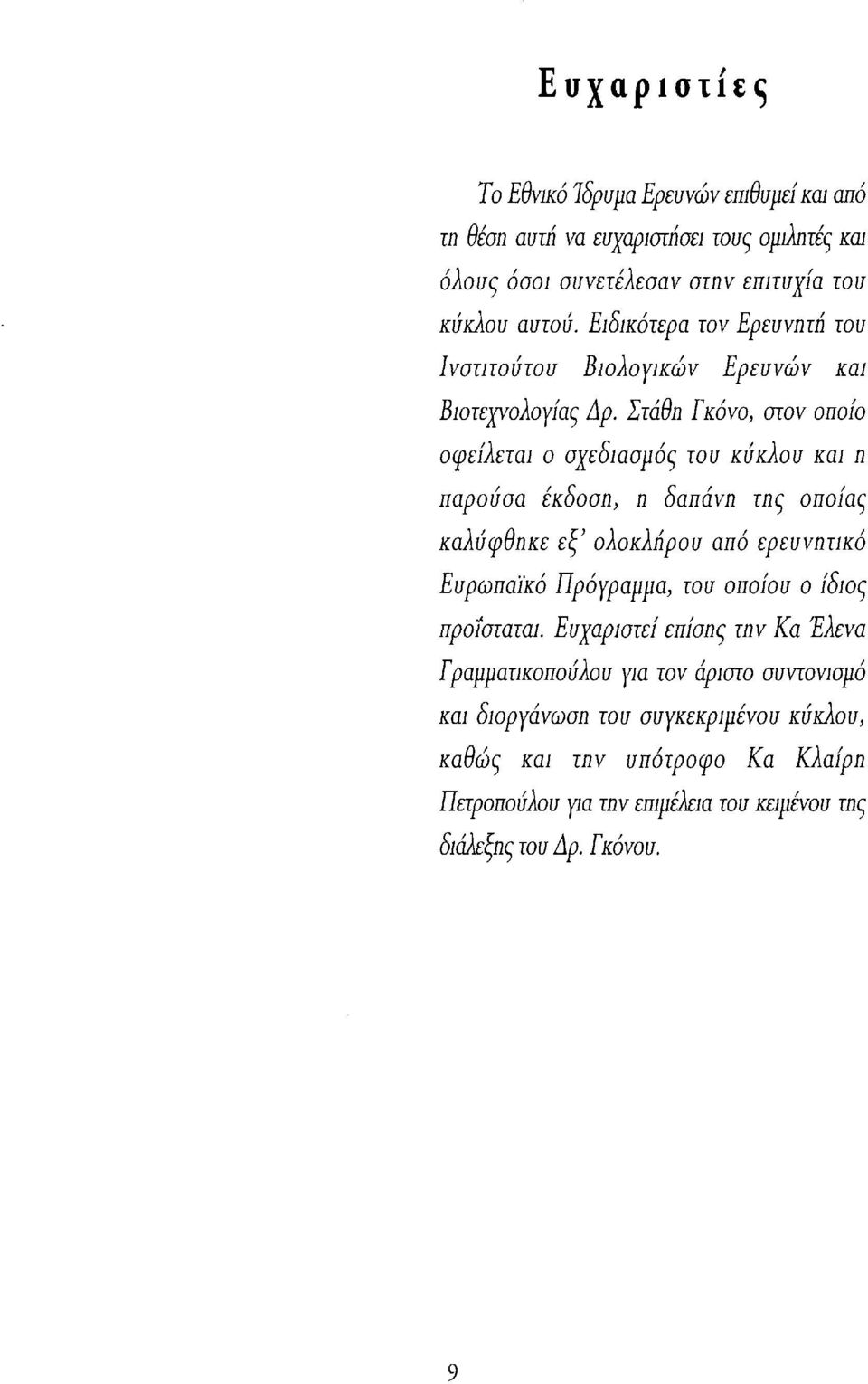 Στάθη Γκόνο, στον οποίο οφείλεται ο σχεδιασμός του κύκλου και η παρούσα έκδοση, η δαπάνη της οποίας καλύφθηκε εξ' ολοκλήρου από ερευνητικό Ευρωπαϊκό Πρόγραμμα,