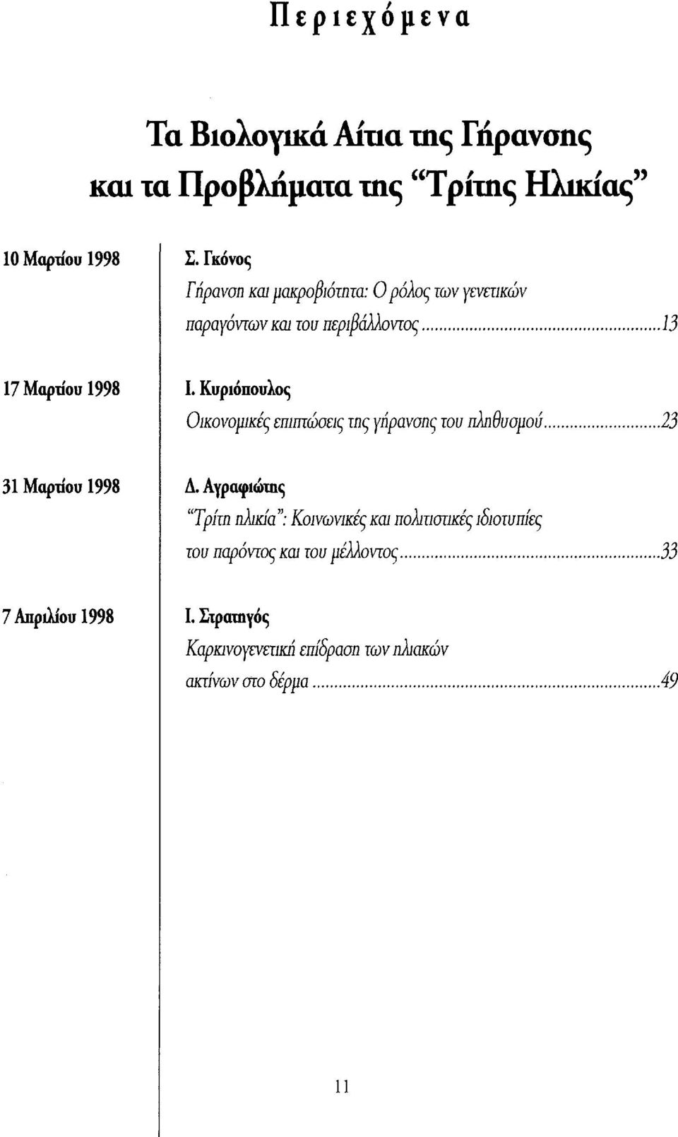 Κυριόπουλος Οικονομικές επιπτώσεις της γήρανσης του πληθυσμού..23 31 Μαρτίου 1998 Δ.