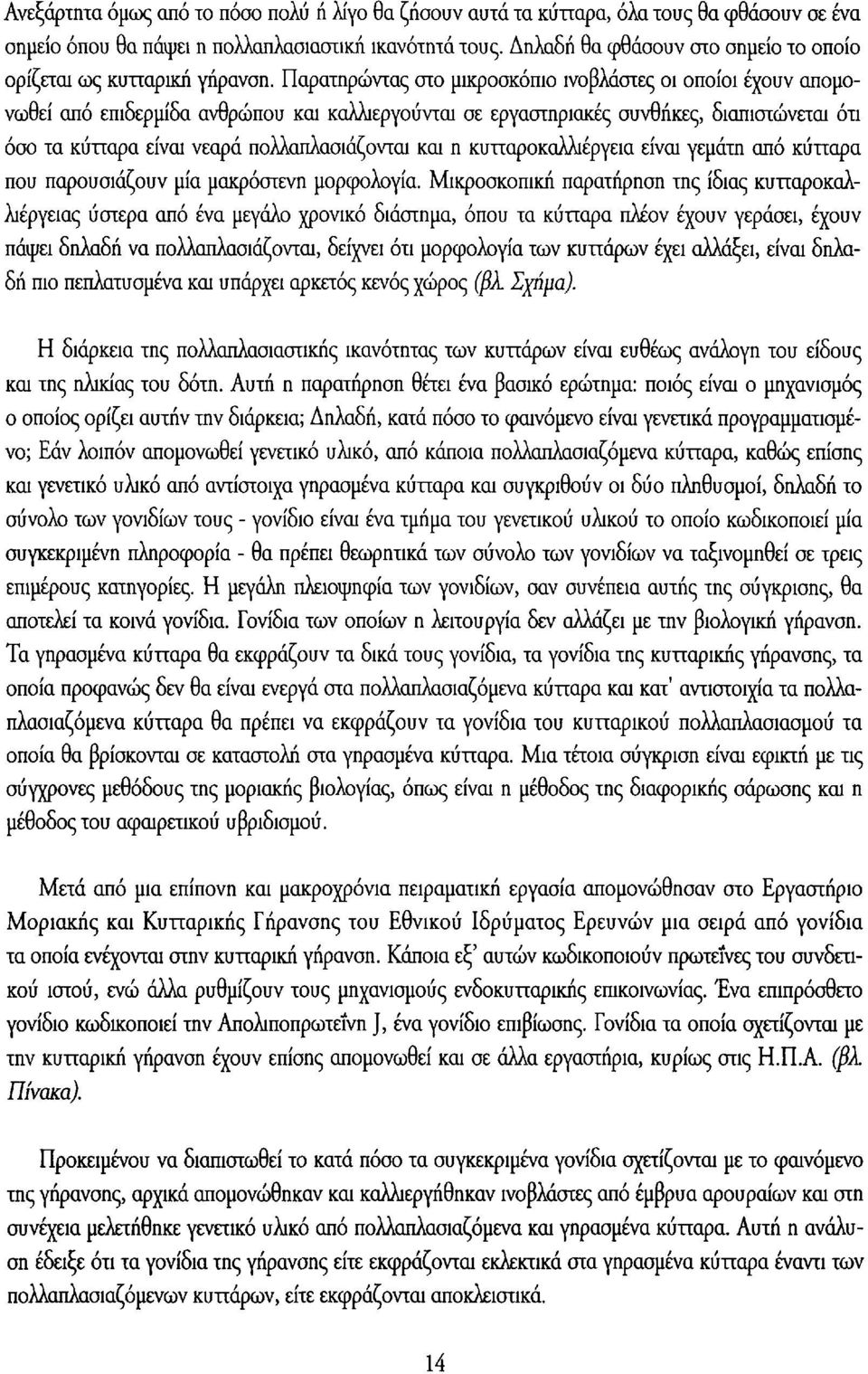 Παρατηρώντας στο μικροσκόπιο ινοβλάστες οι οποίοι έχουν απομονωθεί από επιδερμίδα ανθρώπου και καλλιεργούνται σε εργαστηριακές συνθήκες, διαπιστώνεται ότι όσο τα κύπαρα είναι νεαρά πολλαπλασιάζονται