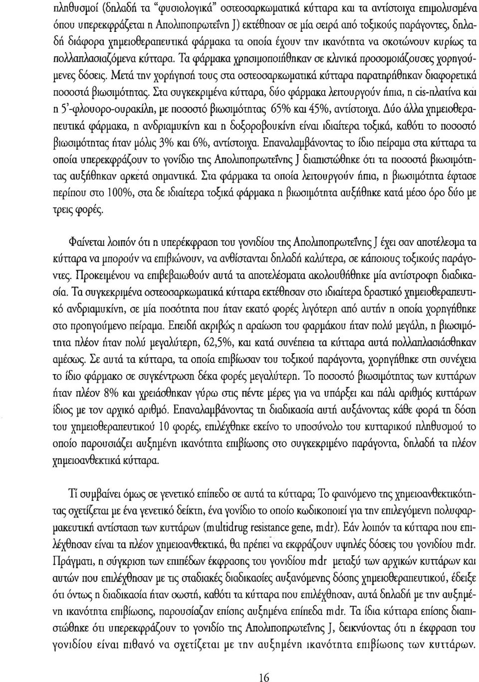 Μετά την χορήγηση τους στα οστεοσαρκωματικά κύπαρα παρατηρήθηκαν διαφορετικά ποσοστά βιωσιμότητας.