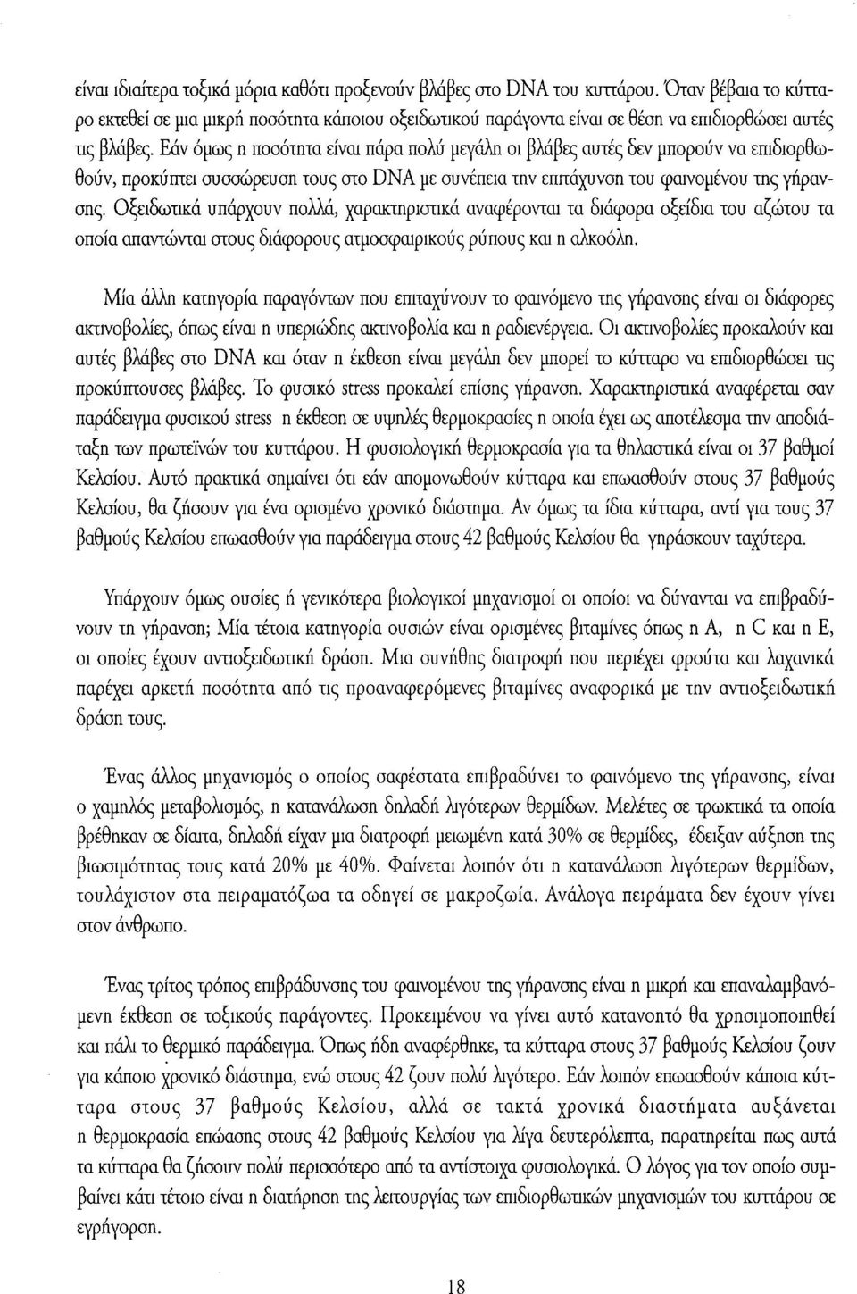 Εάν όμως η ποσότητα είναι πάρα πολύ μεγάλη οι βλάβες αυτές δεν μπορούν να επιδιορθωθούν, προκύπτει συσσώρευση τους στο DNA με συνέπεια την επιτάχυνση του φαινομένου της γήρανσης.