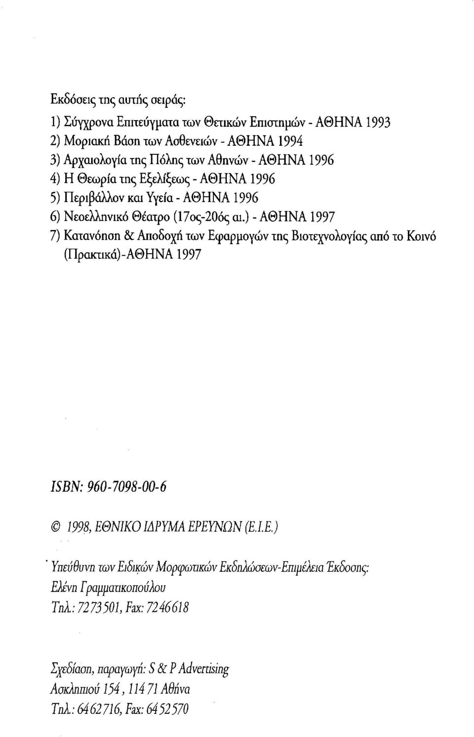 ) - ΑΘΗΝΑ 1997 7) Κατανόηση & Αποδοχή των Εφαρμογών της Βιοτεχνολογίας από το Κοινό (Πρακτικά)-ΑΘΗΝΑ 1997 ISBN: 960-7098-00-6 1998, ΕΘΝΙΚΟ ΙΔΡΥΜΑ ΕΡΕΥΝΩΝ (EIE.