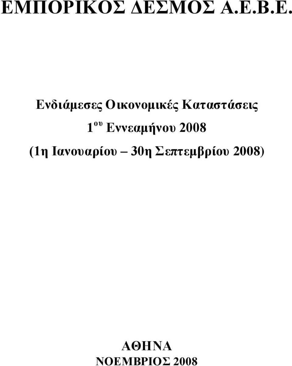 1 ου Εννεαμήνου 2008 (1η