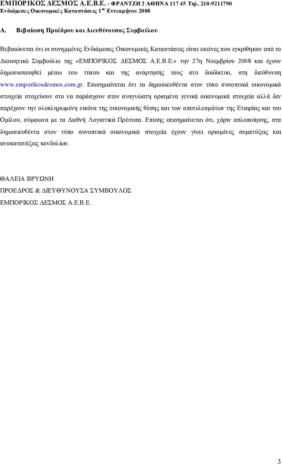 ΠΟΡΙΚΟΣ ΔΕΣΜΟΣ Α.Ε.Β.Ε.» την 27η Νοεμβρίου 2008 και έχουν δημοσιοποιηθεί μέσω του τύπου και της ανάρτησής τους στο διαδίκτυο, στη διεύθυνση www.emporikosdesmos.com.gr.