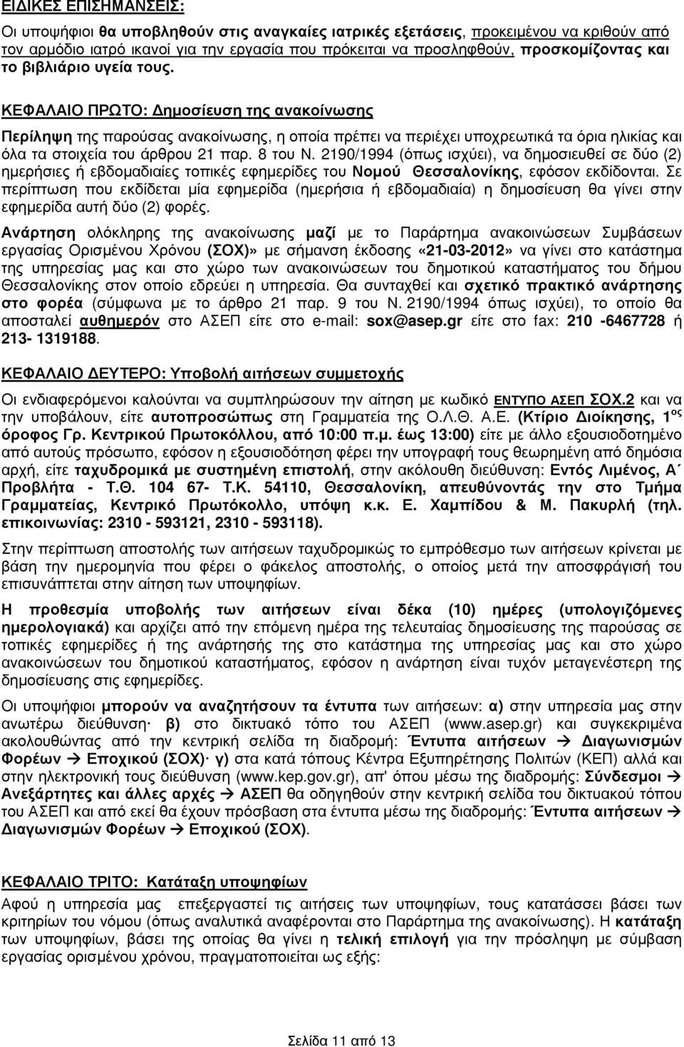 2190/1994 (όπως ισχύει), να δηµοσιευθεί σε δύο (2) ηµερήσιες ή εβδοµαδιαίες τοπικές εφηµερίδες του Νοµού Θεσσαλονίκης, εφόσον εκδίδονται.