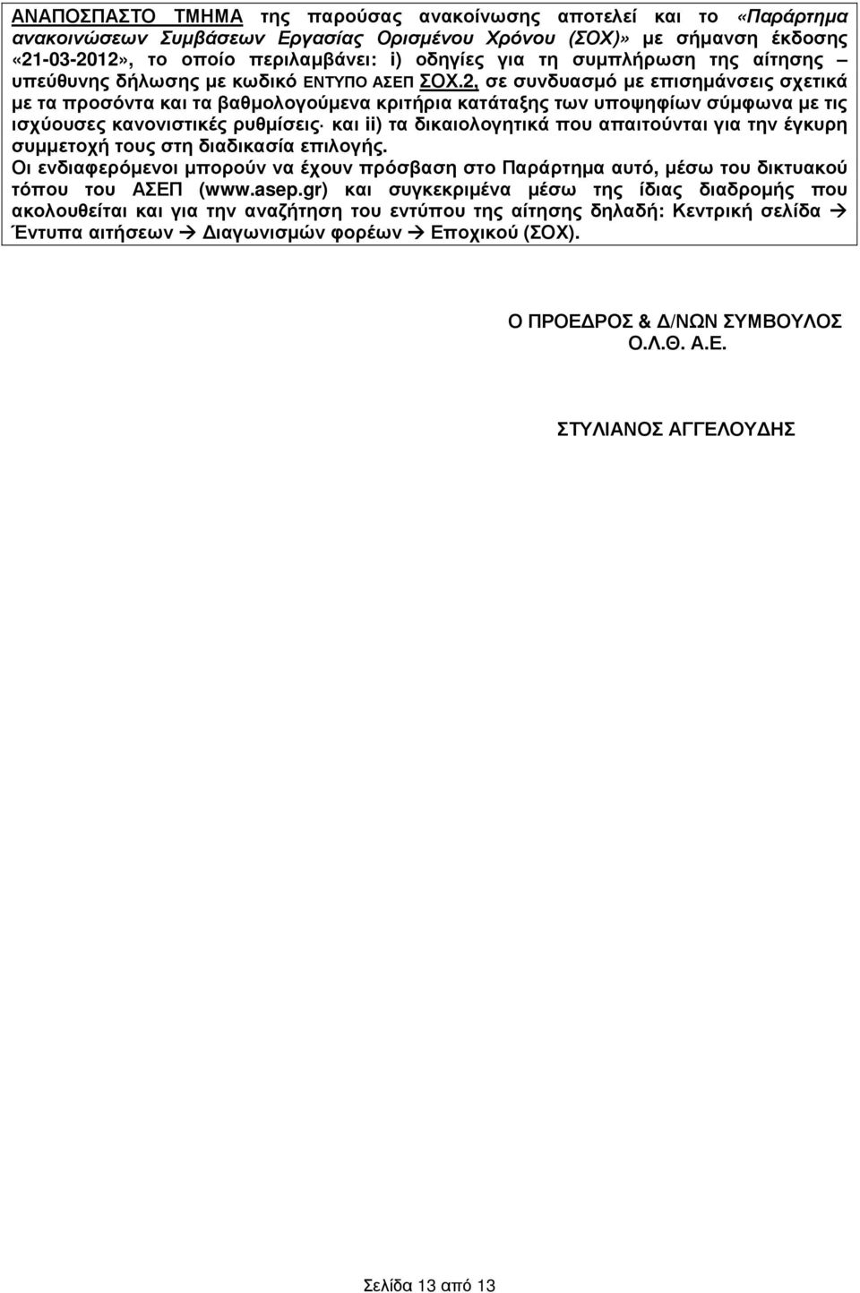 2, σε συνδυασµό µε επισηµάνσεις σχετικά µε τα προσόντα τα βαθµολογούµενα κριτήρια κατάταξης των υποψηφίων σύµφωνα µε τις ισχύουσες κανονιστικές ρυθµίσεις ii) τα διολογητικά που απαιτούνται για την