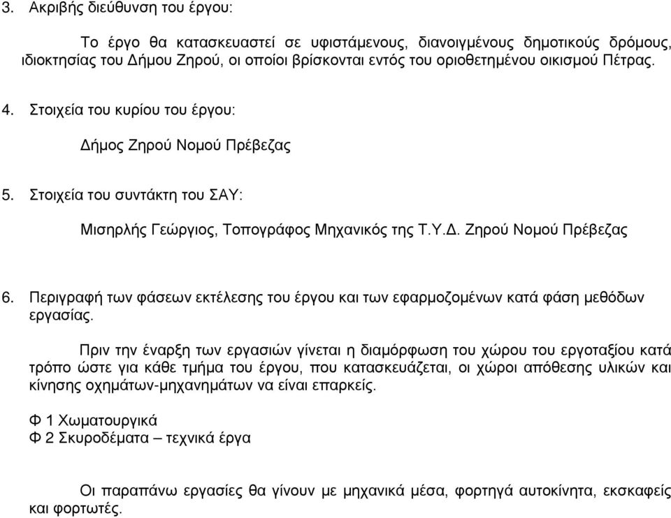 Περιγραφή των φάσεων εκτέλεσης του έργου και των εφαρμοζομένων κατά φάση μεθόδων εργασίας.