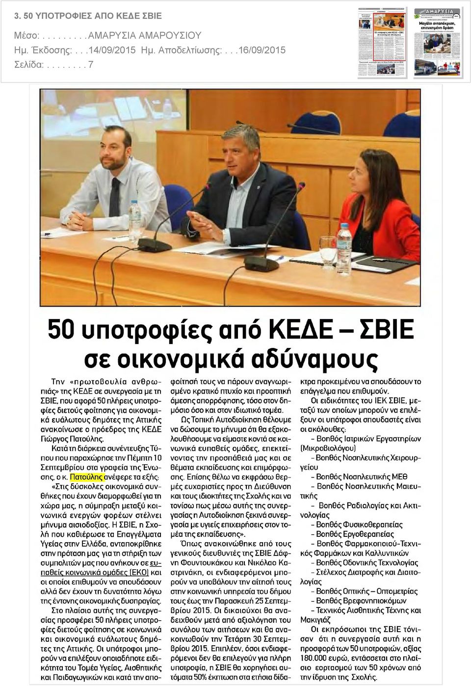 ευάλωτους δημότες της Αττικής ανακοίνωσε ο πρόεδρος της ΚΕΔΕ Γιώργος Πατούλης. Κατά τη διάρκεια συνέντευξηςτύπου που παραχώρησε την Πέμπτη 1 0 Σεπτεμβρίου στα γραφεία τηςένωσης, ο κ.