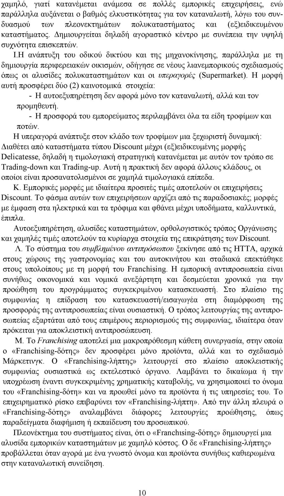 Η ανάπτυξη του οδικού δικτύου και της μηχανοκίνησης, παράλληλα με τη δημιουργία περιφερειακών οικισμών, οδήγησε σε νέους λιανεμπορικούς σχεδιασμούς όπως οι αλυσίδες πολυκαταστημάτων και οι υπεραγορές