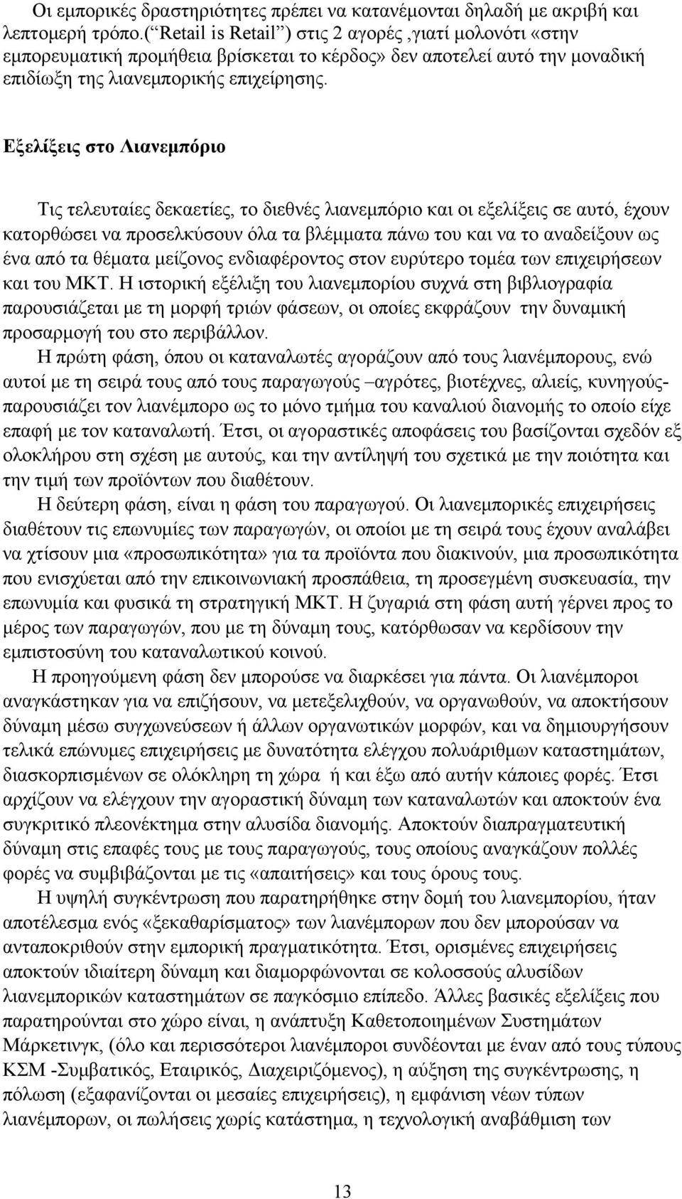 Εξελίξεις στο Λιανεμπόριο Τις τελευταίες δεκαετίες, το διεθνές λιανεμπόριο και οι εξελίξεις σε αυτό, έχουν κατορθώσει να προσελκύσουν όλα τα βλέμματα πάνω του και να το αναδείξουν ως ένα από τα