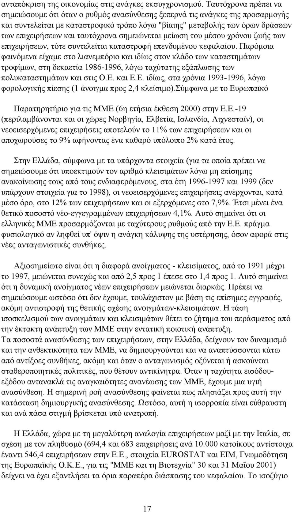 ταυτόχρονα σημειώνεται μείωση του μέσου χρόνου ζωής των επιχειρήσεων, τότε συντελείται καταστροφή επενδυμένου κεφαλαίου.