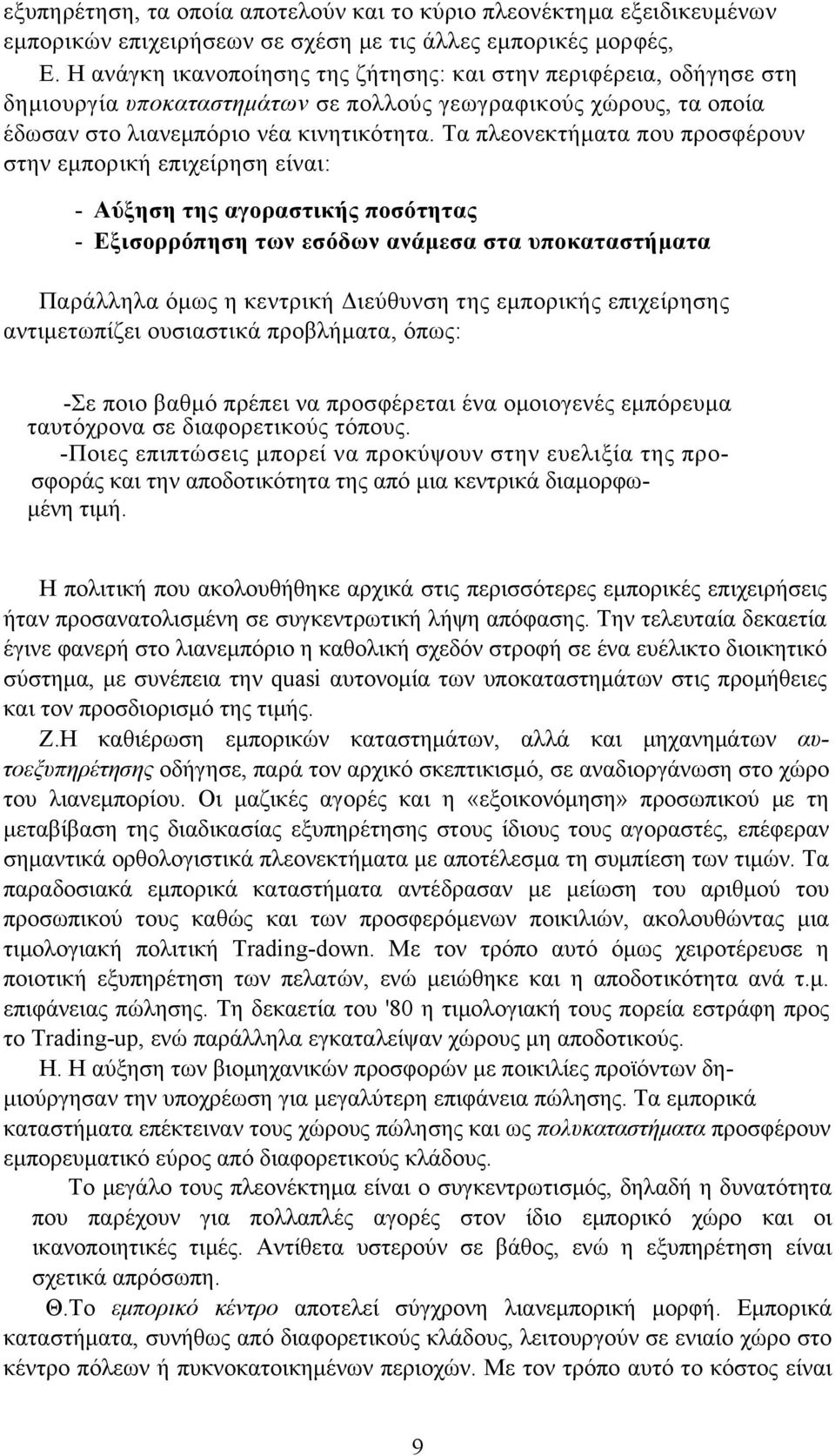 Τα πλεονεκτήματα που προσφέρουν στην εμπορική επιχείρηση είναι: - Αύξηση της αγοραστικής ποσότητας - Εξισορρόπηση των εσόδων ανάμεσα στα υποκαταστήματα Παράλληλα όμως η κεντρική Διεύθυνση της