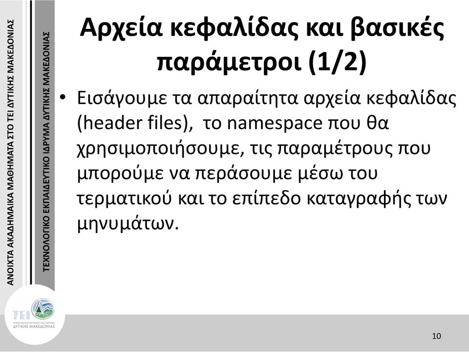 θα χρησιμοποιήσουμε, τις παραμέτρους που μπορούμε να