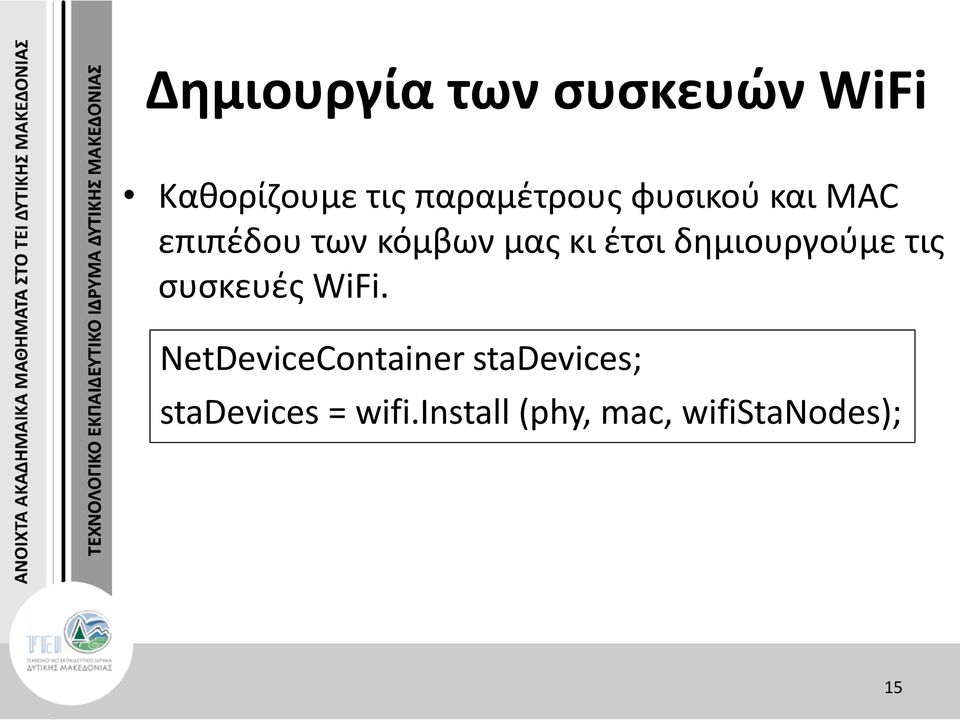 έτσι δημιουργούμε τις συσκευές WiFi.