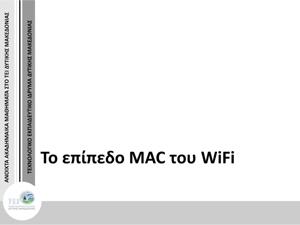 MAC του