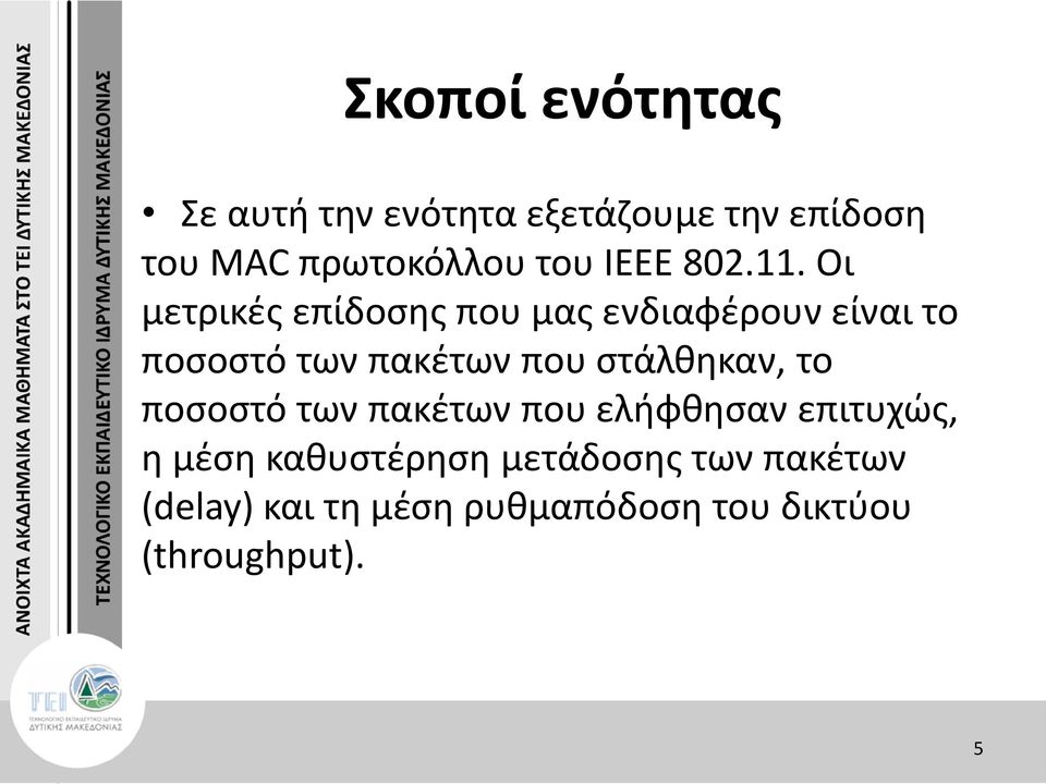 Οι μετρικές επίδοσης που μας ενδιαφέρουν είναι το ποσοστό των πακέτων που