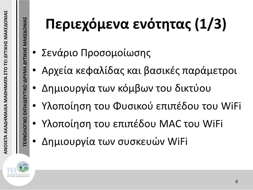 του δικτύου Υλοποίηση του Φυσικού επιπέδου του WiFi