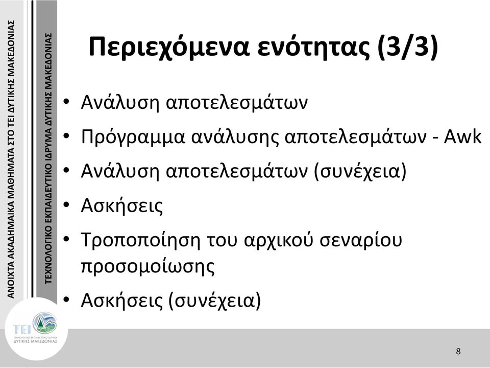 αποτελεσμάτων (συνέχεια) Ασκήσεις Τροποποίηση του