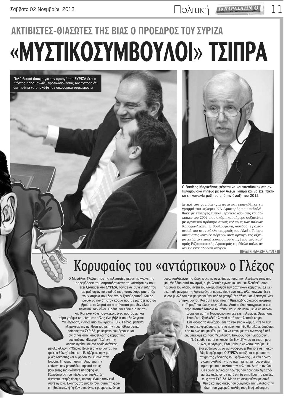 επικοινωνία μαζί του από την άνοιξη του 2012 λιτικά του γονίδια -για αυτό και εισηγήθηκε τη γραμμή του «φλερτ» ΝΔ-Αριστεράς που εκδηλώθηκε με επιλογές τύπου Τζαννετάκου- στις νομαρχιακές του 2002,