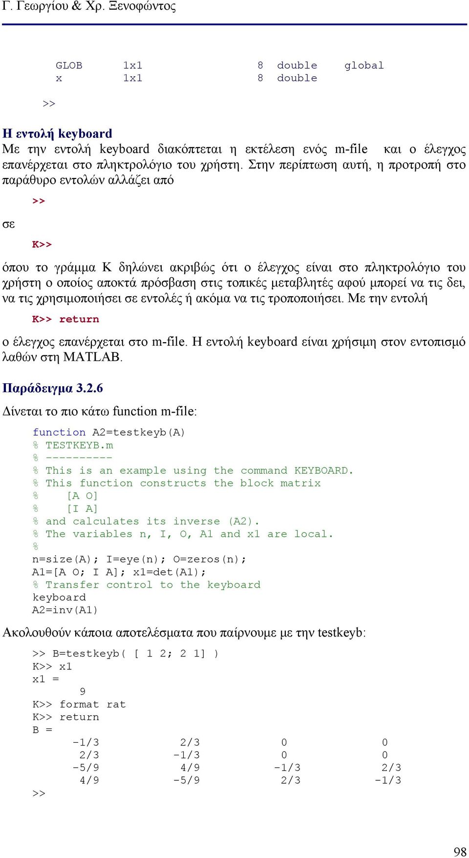 μεταβλητές αφού μπορεί να τις δει, να τις χρησιμοποιήσει σε εντολές ή ακόμα να τις τροποποιήσει. Με την εντολή K>> return ο έλεγχος επανέρχεται στο m-file.