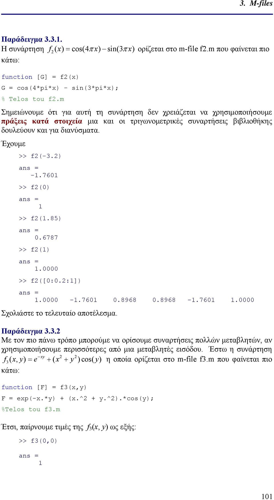 76 >> f2() >> f2(.85).6787 >> f2(). >> f2([:.2:]). -.76.8968.8968 -.76. Σχολιάστε το τελευταίο αποτέλεσμα. Παράδειγμα 3.