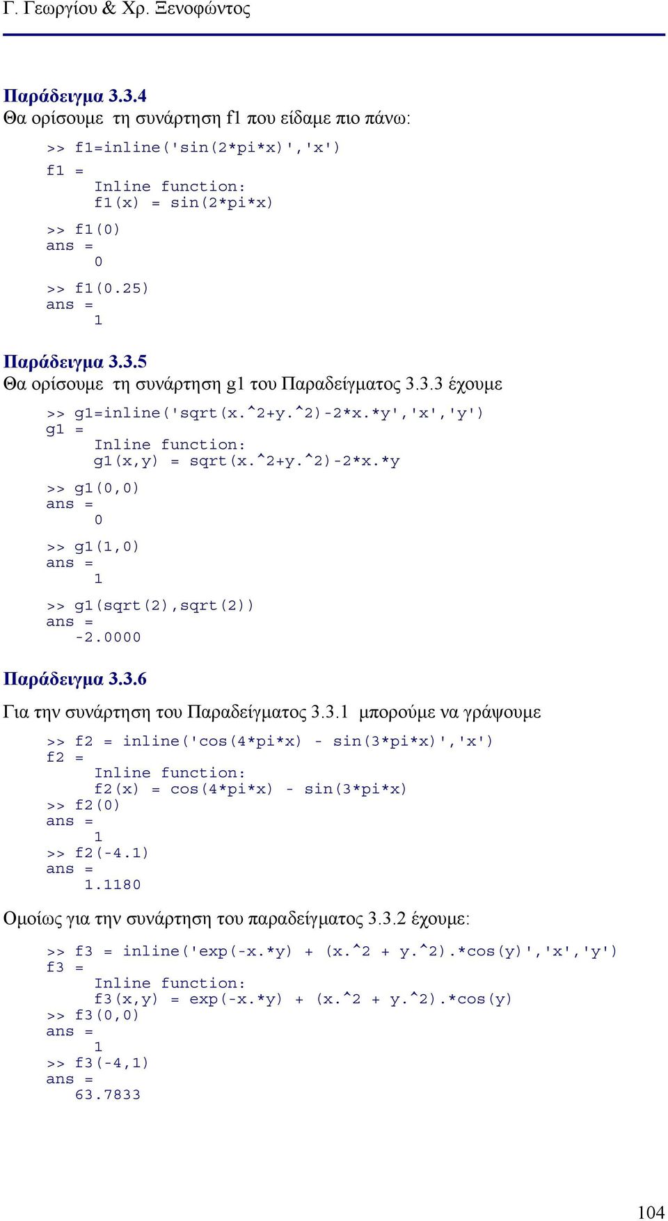 3. μπορούμε να γράψουμε >> f2 = inline('cos(4*pi*x) - sin(3*pi*x)','x') f2 = Inline function: f2(x) = cos(4*pi*x) - sin(3*pi*x) >> f2() >> f2(-4.).8 Ομοίως για την συνάρτηση του παραδείγματος 3.3.2 έχουμε: >> f3 = inline('exp(-x.