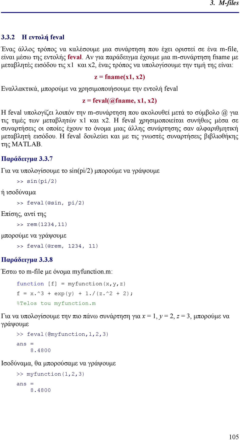 εντολή feval z = feval(@fname, x, x2) Η feval υπολογίζει λοιπόν την m-συνάρτηση που ακολουθεί μετά το σύμβολο @ για τις τιμές των μεταβλητών x και x2.