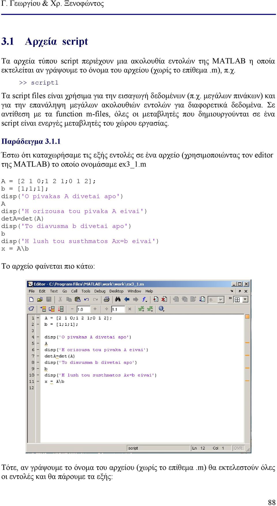 Σε αντίθεση με τα function m-files, όλες οι μεταβλητές που δημιουργούνται σε ένα script είναι ενεργές μεταβλητές του χώρου εργασίας. Παράδειγμα 3.