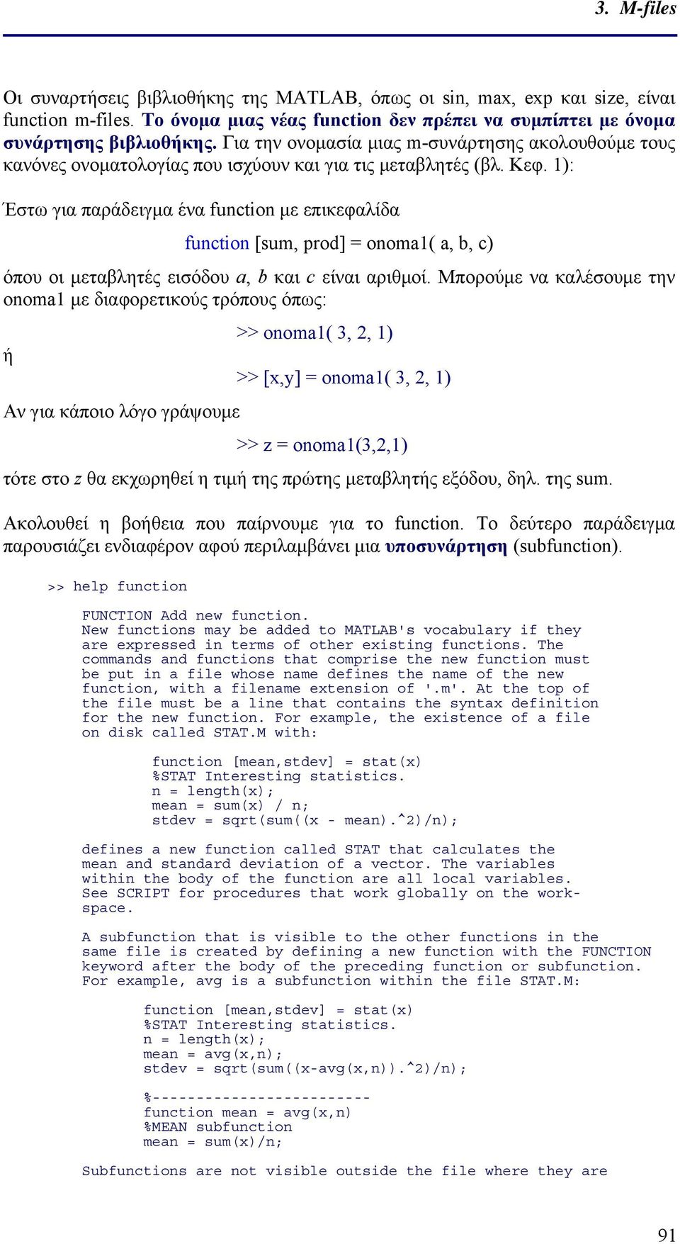 ): Έστω για παράδειγμα ένα function με επικεφαλίδα function [sum, prod] = onoma( a, b, c) όπου οι μεταβλητές εισόδου a, b και c είναι αριθμοί.