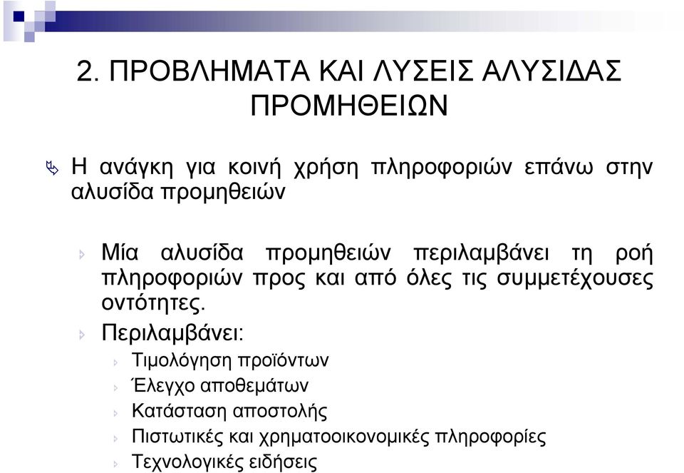 από όλες τις συµµετέχουσες οντότητες.