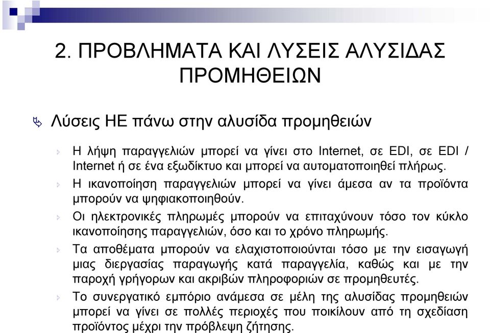 Οι ηλεκτρονικές πληρωµές µπορούν να επιταχύνουν τόσο τον κύκλο ικανοποίησης παραγγελιών, όσο και το χρόνο πληρωµής.