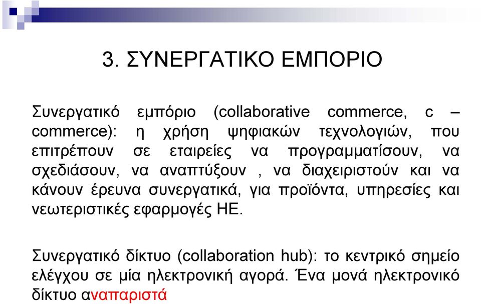 διαχειριστούν και να κάνουν έρευνα συνεργατικά, για προϊόντα, υπηρεσίες και νεωτεριστικές εφαρµογές ΗΕ.