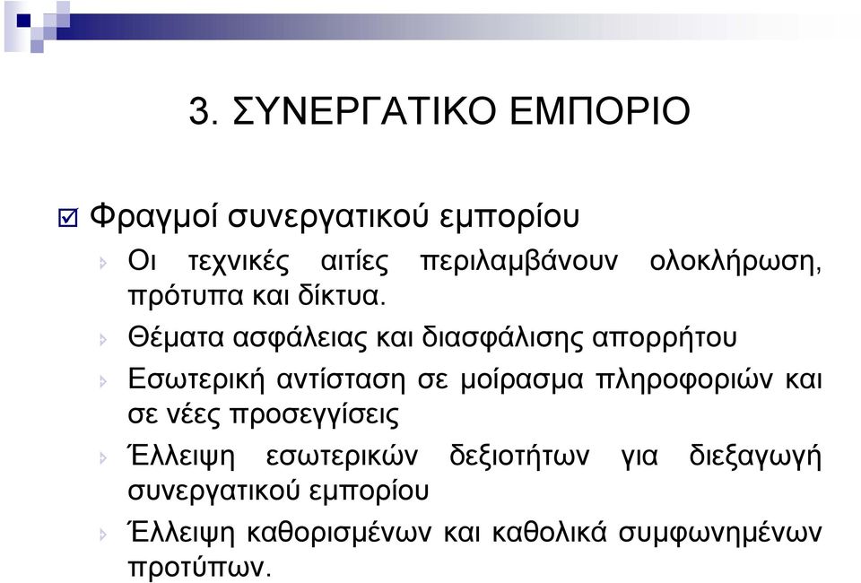 Θέµατα ασφάλειας και διασφάλισης απορρήτου Εσωτερική αντίσταση σε µοίρασµα πληροφοριών