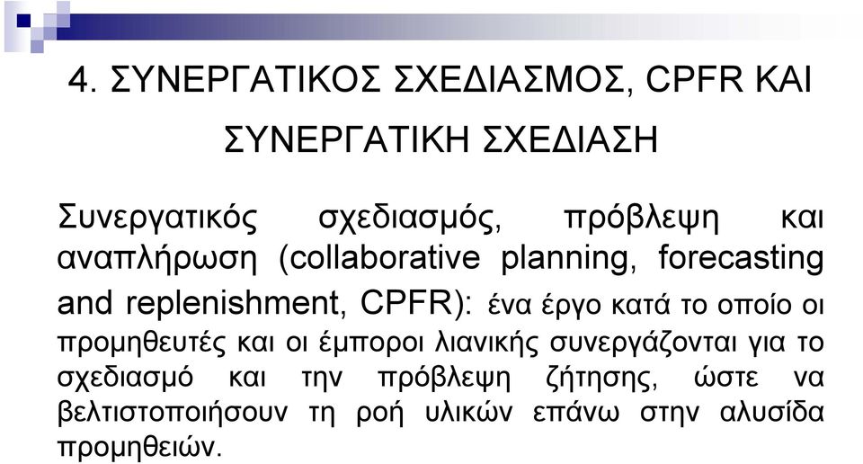 έναέργοκατάτοοποίοοι προµηθευτέςκαιοιέµποροι λιανικής συνεργάζονται για το σχεδιασµό