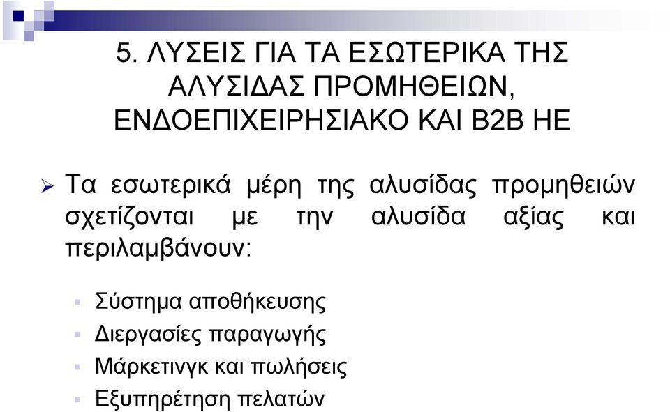 προµηθειών σχετίζονται µε την αλυσίδα αξίας και περιλαµβάνουν: