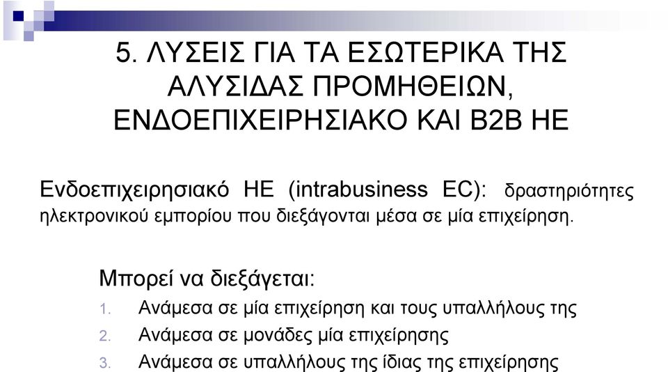 διεξάγονται µέσα σε µία επιχείρηση. Μπορεί να διεξάγεται: 1.