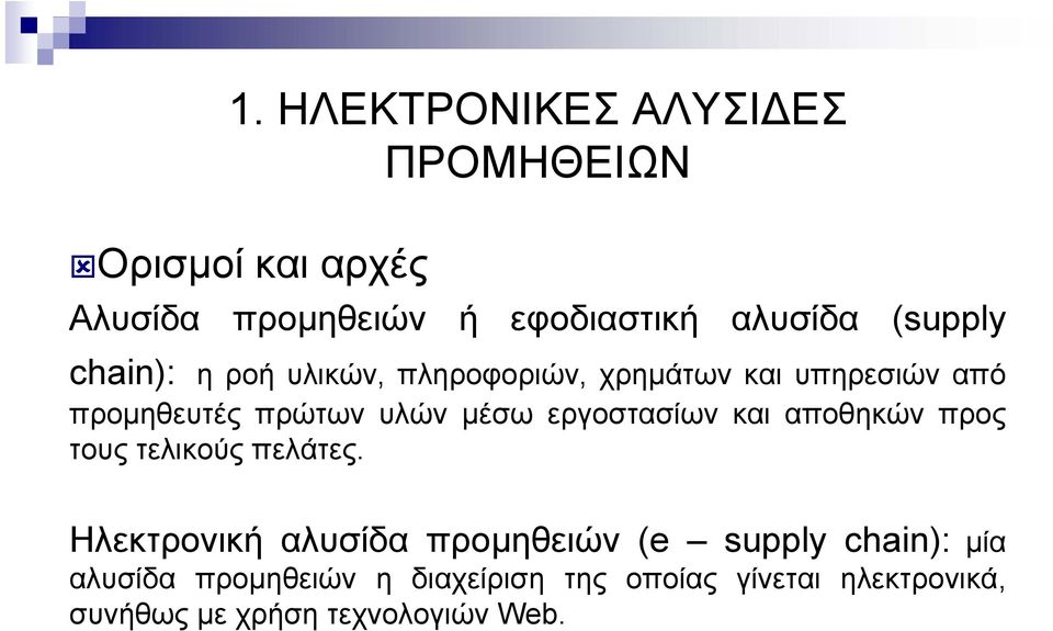 εργοστασίων και αποθηκών προς τους τελικούς πελάτες.