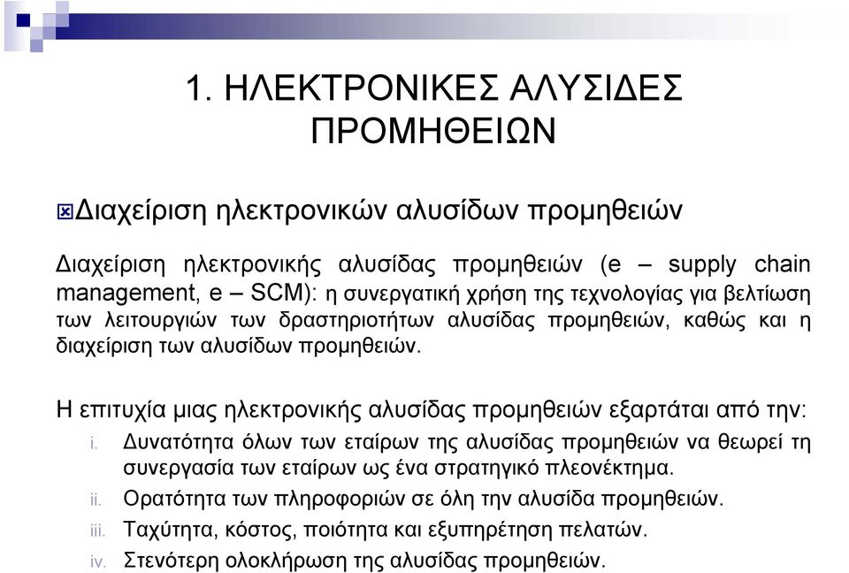 Η επιτυχία µιας ηλεκτρονικής αλυσίδας προµηθειών εξαρτάται από την: i.