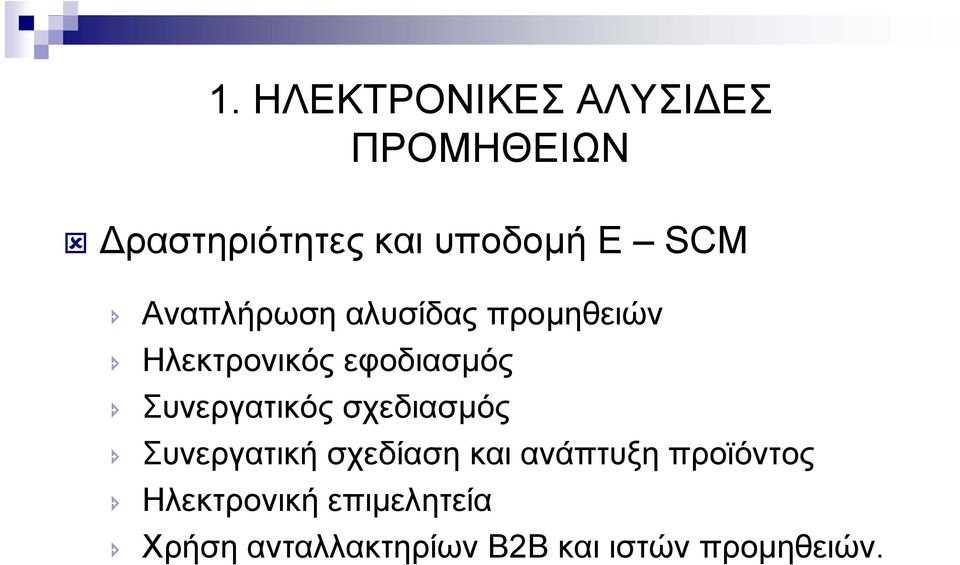 Συνεργατικός σχεδιασµός Συνεργατική σχεδίαση και ανάπτυξη