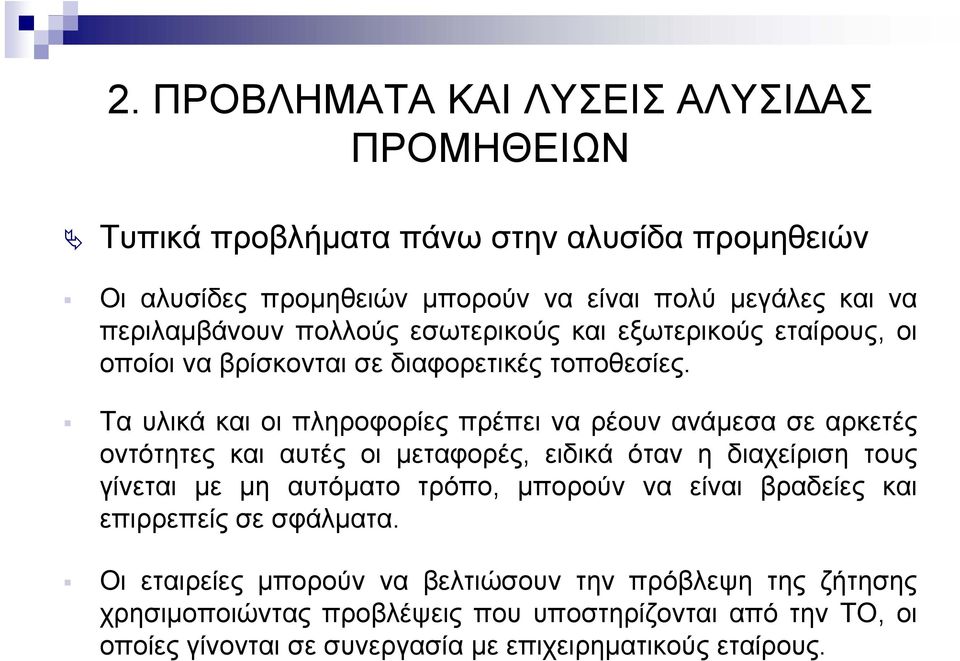 Τα υλικά και οι πληροφορίες πρέπει να ρέουν ανάµεσα σε αρκετές οντότητες και αυτές οι µεταφορές, ειδικά όταν η διαχείριση τους γίνεται µε µη αυτόµατο τρόπο,