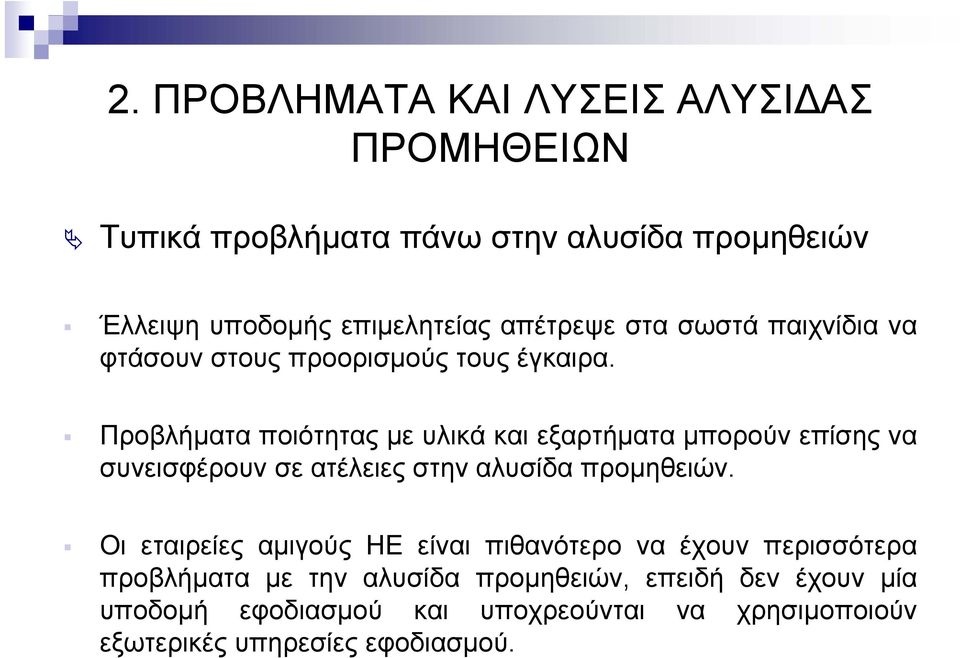 Προβλήµατα ποιότητας µε υλικά και εξαρτήµατα µπορούν επίσης να συνεισφέρουν σε ατέλειες στην αλυσίδα προµηθειών.