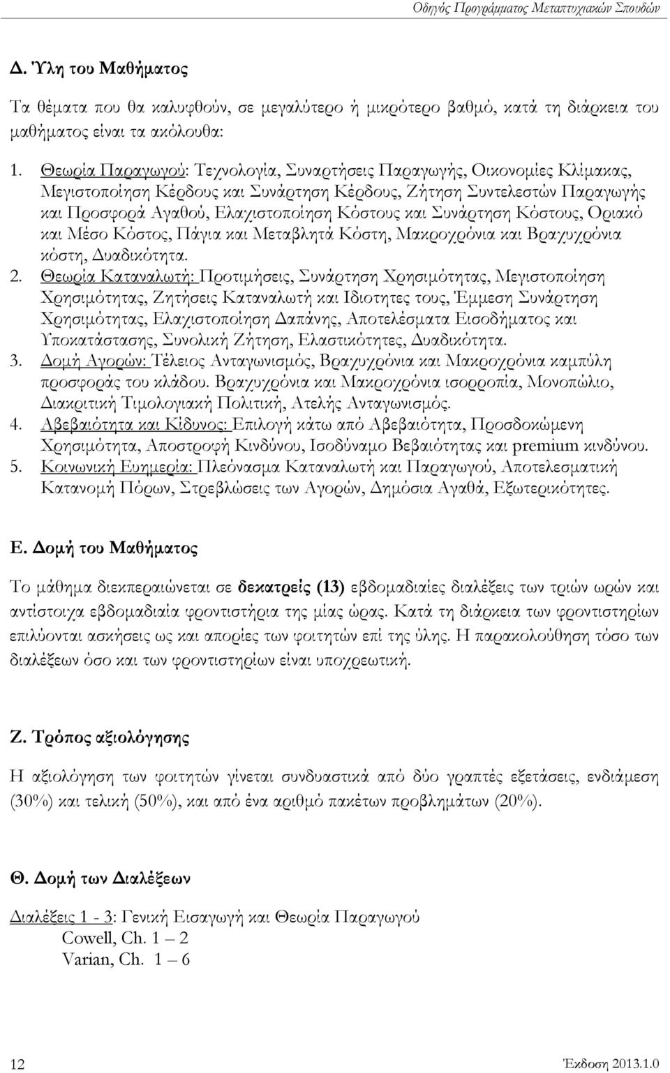 Συνάρτηση Κόστους, Οριακό και Μέσο Κόστος, Πάγια και Μεταβλητά Κόστη, Μακροχρόνια και Βραχυχρόνια κόστη, Δυαδικότητα. 2.