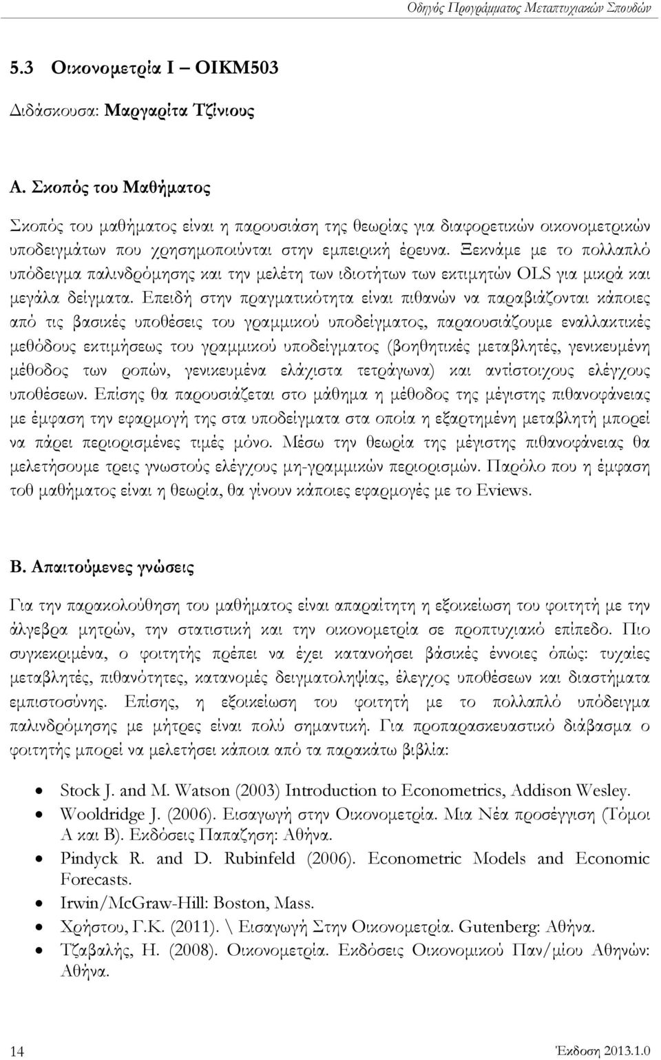 Ξεκνάμε με το πολλαπλό υπόδειγμα παλινδρόμησης και την μελέτη των ιδιοτήτων των εκτιμητών OLS για μικρά και μεγάλα δείγματα.