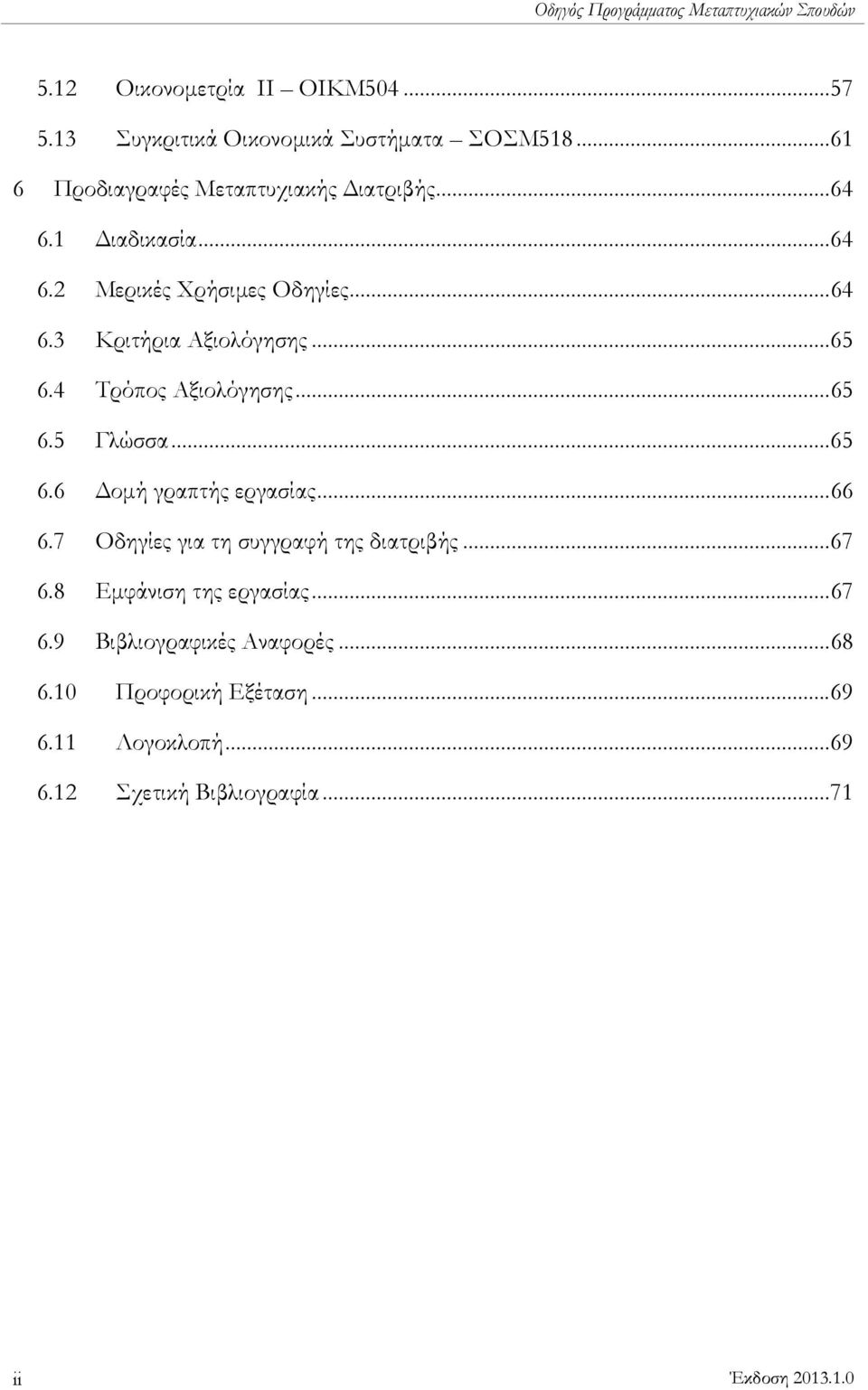 4 Τρόπος Αξιολόγησης... 65 6.5 Γλώσσα... 65 6.6 Δομή γραπτής εργασίας... 66 6.7 Οδηγίες για τη συγγραφή της διατριβής... 67 6.