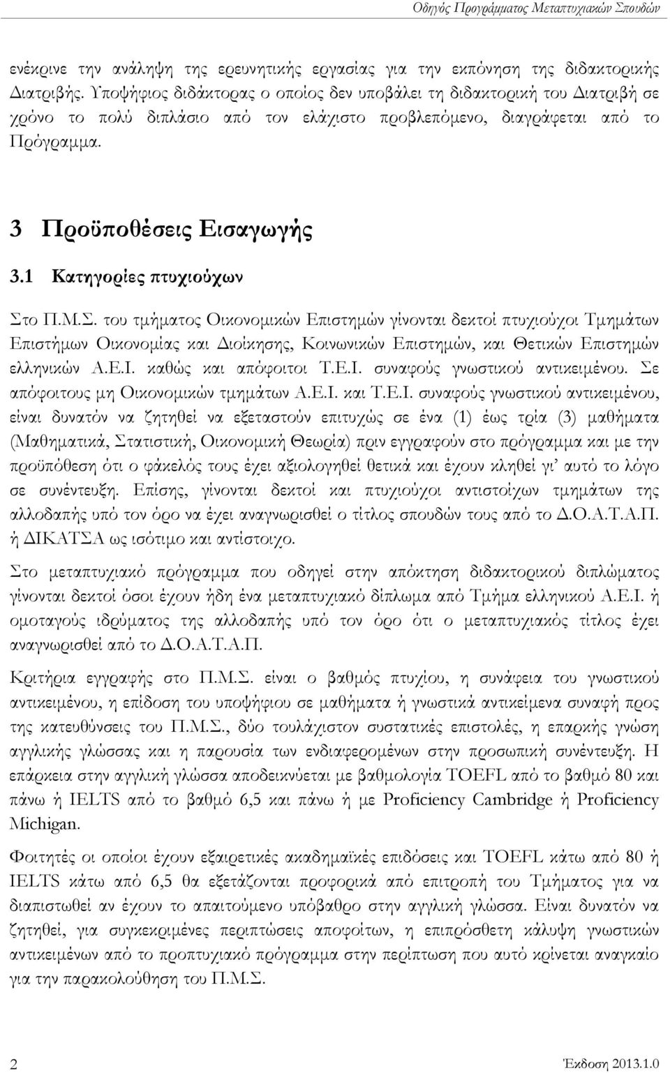 1 Κατηγορίες πτυχιούχων Στο Π.Μ.Σ. του τμήματος Οικονομικών Επιστημών γίνονται δεκτοί πτυχιούχοι Τμημάτων Επιστήμων Οικονομίας και Διοίκησης, Κοινωνικών Επιστημών, και Θετικών Επιστημών ελληνικών Α.Ε.Ι.