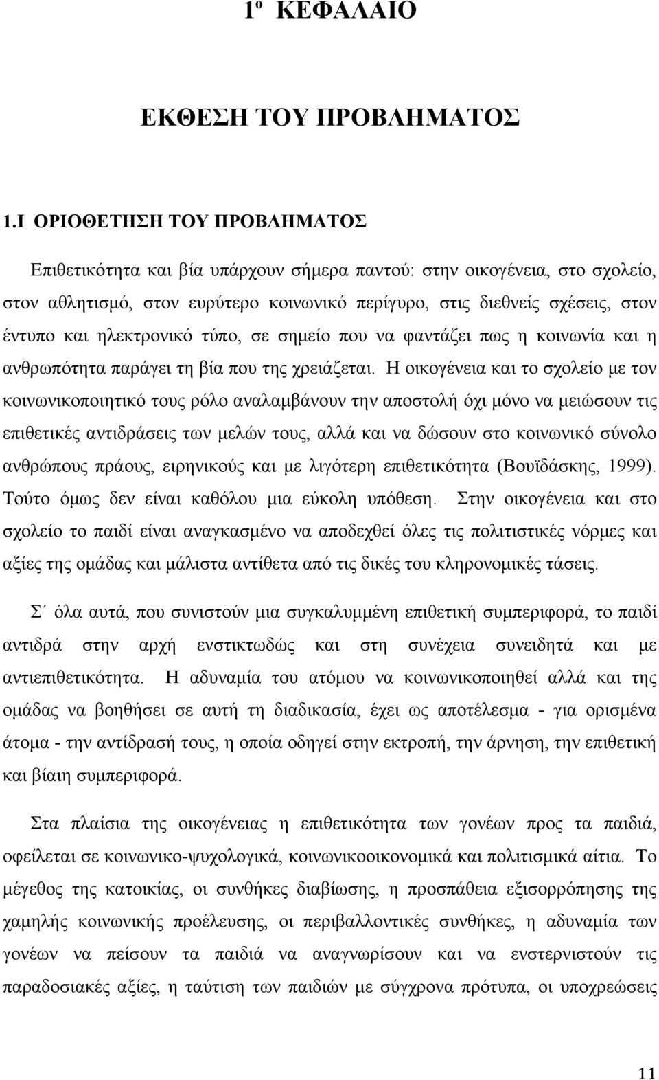 ηλεκτρονικό τύπο, σε σημείο που να φαντάζει πως η κοινωνία και η ανθρωπότητα παράγει τη βία που της χρειάζεται.