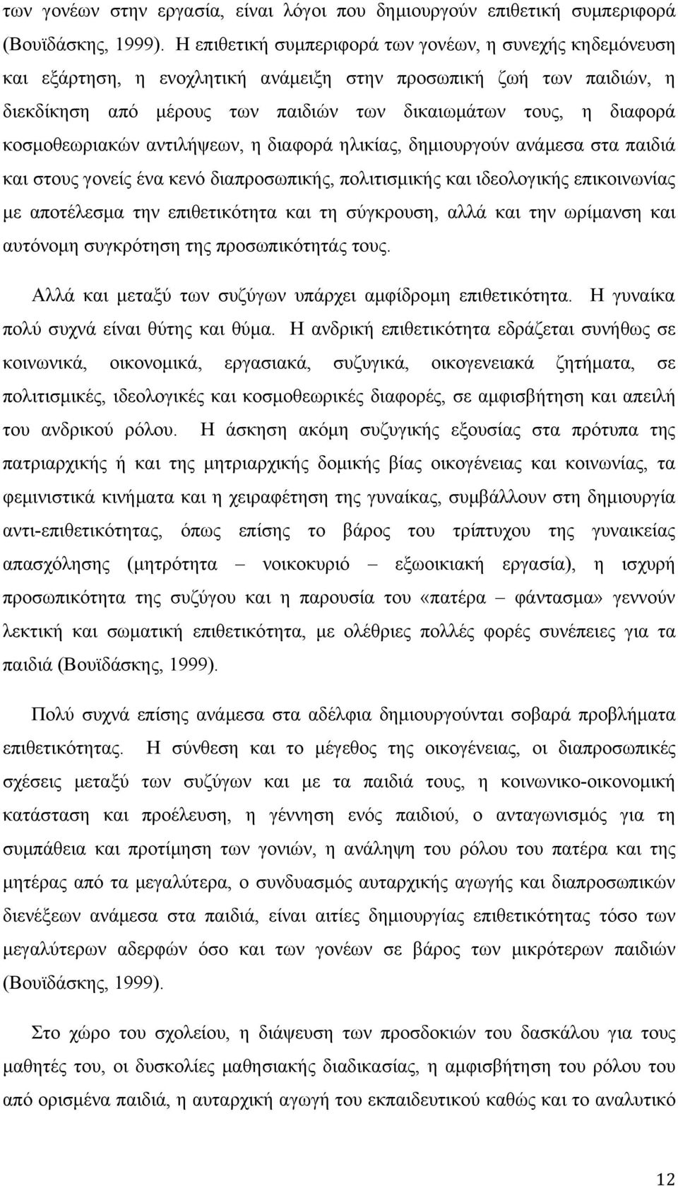 κοσμοθεωριακών αντιλήψεων, η διαφορά ηλικίας, δημιουργούν ανάμεσα στα παιδιά και στους γονείς ένα κενό διαπροσωπικής, πολιτισμικής και ιδεολογικής επικοινωνίας με αποτέλεσμα την επιθετικότητα και τη