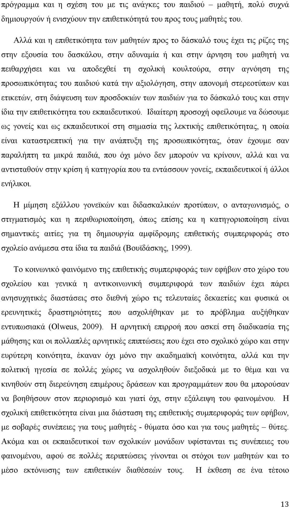 κουλτούρα, στην αγνόηση της προσωπικότητας του παιδιού κατά την αξιολόγηση, στην απονομή στερεοτύπων και ετικετών, στη διάψευση των προσδοκιών των παιδιών για το δάσκαλό τους και στην ίδια την