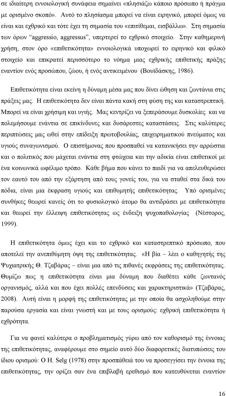 Στη σημασία των όρων aggressio, aggressus, υπερτερεί το εχθρικό στοιχείο.