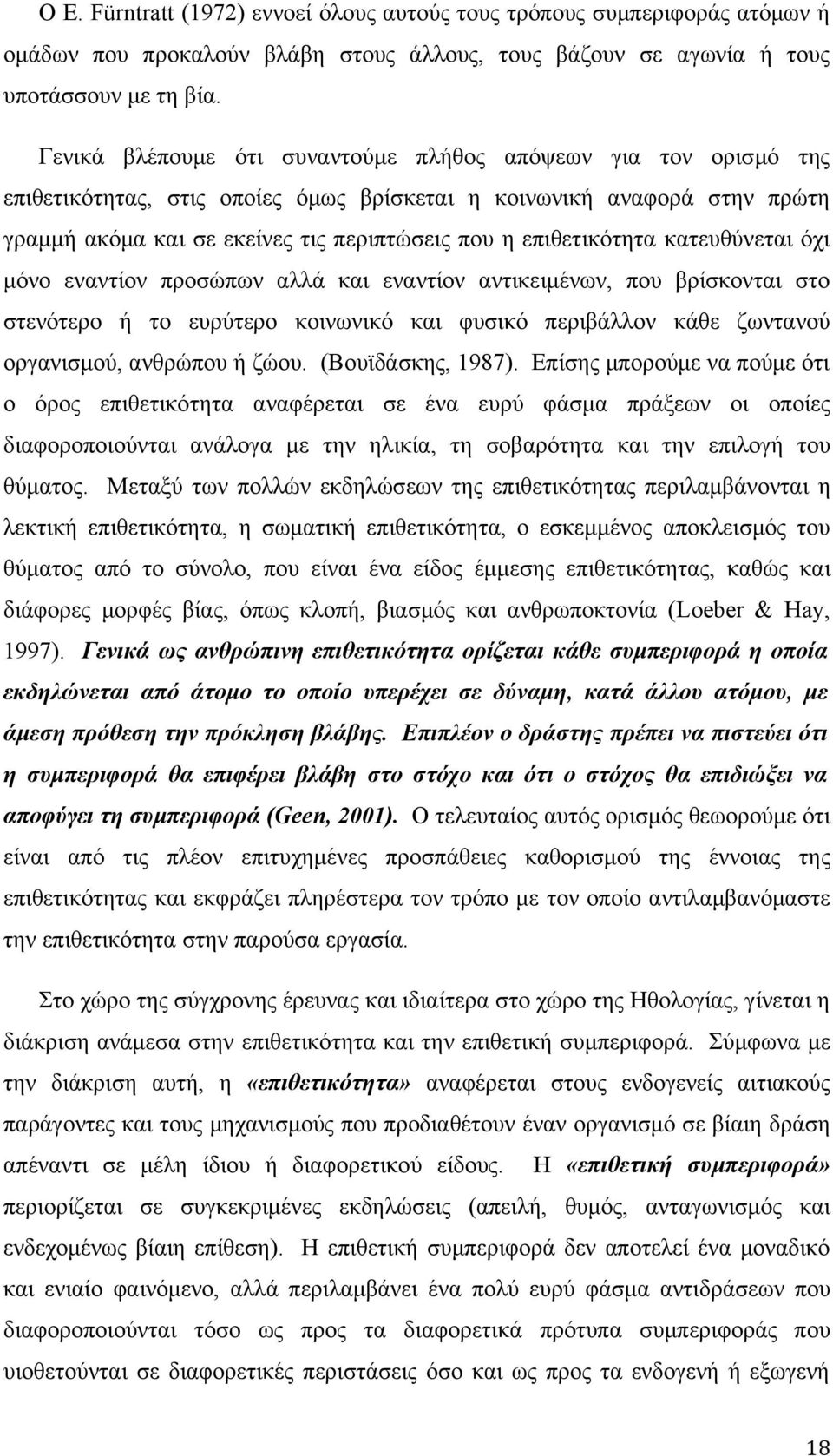 επιθετικότητα κατευθύνεται όχι μόνο εναντίον προσώπων αλλά και εναντίον αντικειμένων, που βρίσκονται στο στενότερο ή το ευρύτερο κοινωνικό και φυσικό περιβάλλον κάθε ζωντανού οργανισμού, ανθρώπου ή